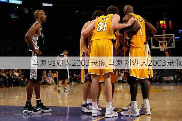 马刺vs湖人2003录像,马刺对湖人2003录像