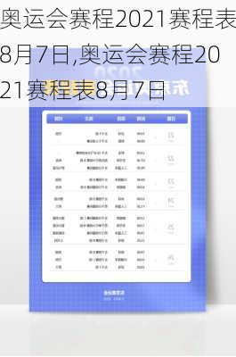 奥运会赛程2021赛程表8月7日,奥运会赛程2021赛程表8月7日