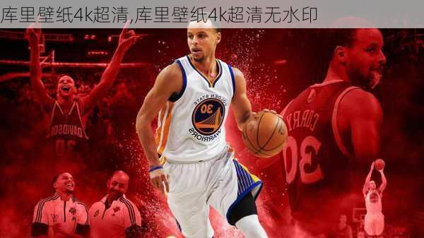 库里壁纸4k超清,库里壁纸4k超清无水印