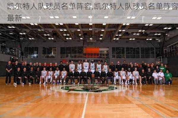 凯尔特人队球员名单阵容,凯尔特人队球员名单阵容最新