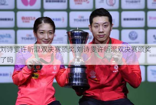 刘诗雯许昕混双决赛颁奖,刘诗雯许昕混双决赛颁奖了吗