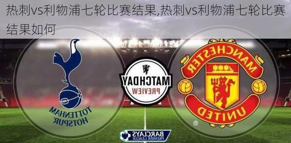 热刺vs利物浦七轮比赛结果,热刺vs利物浦七轮比赛结果如何