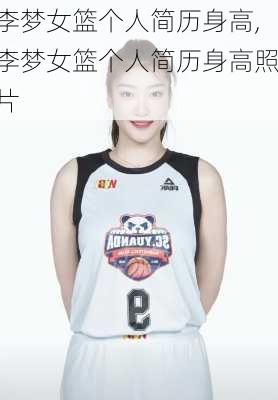 李梦女篮个人简历身高,李梦女篮个人简历身高照片