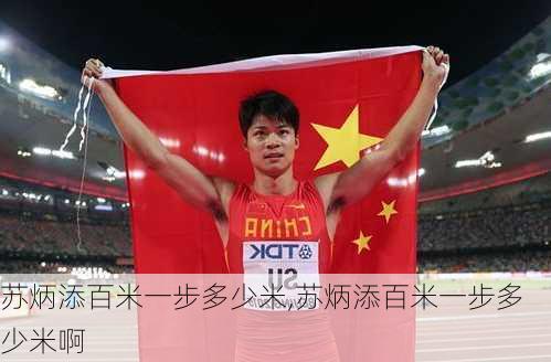 苏炳添百米一步多少米,苏炳添百米一步多少米啊