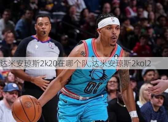 达米安琼斯2k20在哪个队,达米安琼斯2kol2