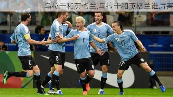 乌拉圭和英格兰,乌拉圭和英格兰谁厉害