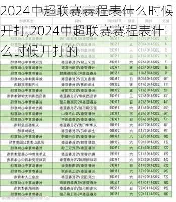 2024中超联赛赛程表什么时候开打,2024中超联赛赛程表什么时候开打的