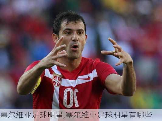 塞尔维亚足球明星,塞尔维亚足球明星有哪些