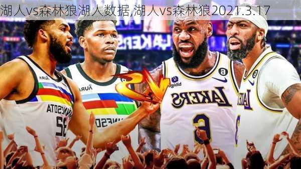 湖人vs森林狼湖人数据,湖人vs森林狼2021.3.17