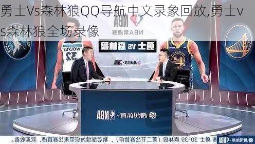 勇士Vs森林狼QQ导航中文录象回放,勇士vs森林狼全场录像