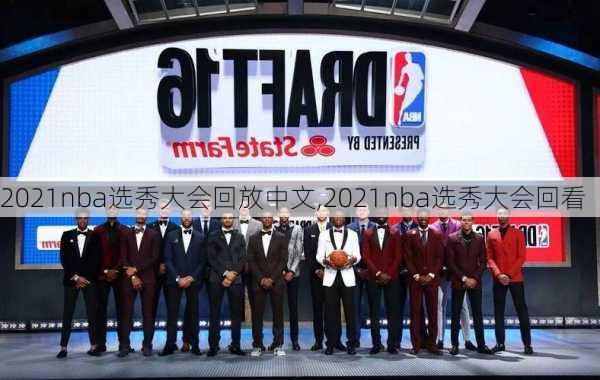 2021nba选秀大会回放中文,2021nba选秀大会回看