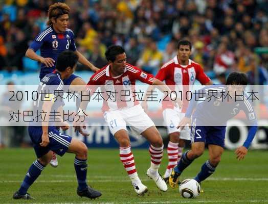 2010世界杯日本对巴拉圭,2010世界杯日本对巴拉圭比分