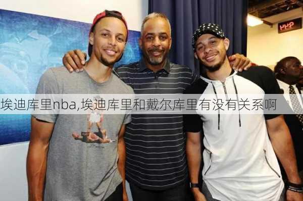 埃迪库里nba,埃迪库里和戴尔库里有没有关系啊