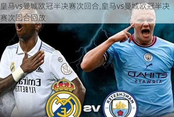 皇马vs曼城欧冠半决赛次回合,皇马vs曼城欧冠半决赛次回合回放