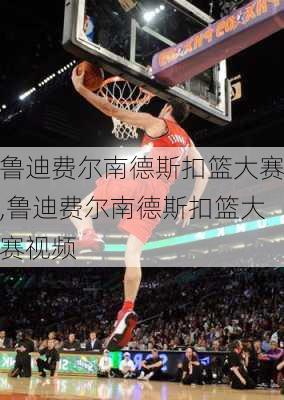 鲁迪费尔南德斯扣篮大赛,鲁迪费尔南德斯扣篮大赛视频