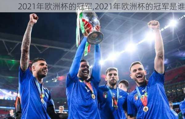 2021年欧洲杯的冠军,2021年欧洲杯的冠军是谁
