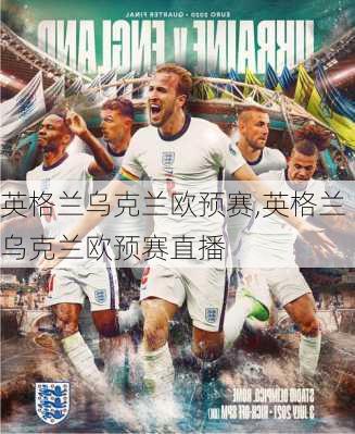 英格兰乌克兰欧预赛,英格兰乌克兰欧预赛直播