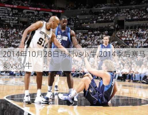2014年10月28日马刺vs小牛,2014季后赛马刺vs小牛