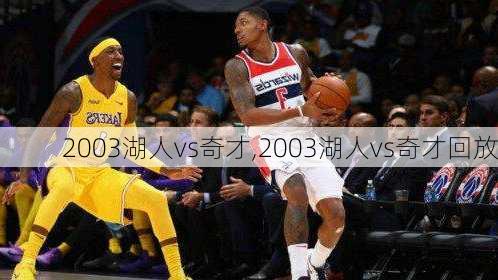 2003湖人vs奇才,2003湖人vs奇才回放