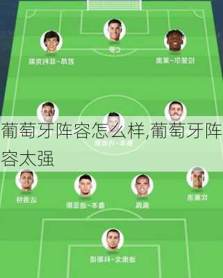 葡萄牙阵容怎么样,葡萄牙阵容太强