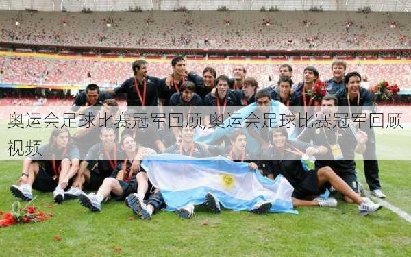 奥运会足球比赛冠军回顾,奥运会足球比赛冠军回顾视频