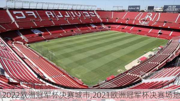 2022欧洲冠军杯决赛城市,2021欧洲冠军杯决赛场地