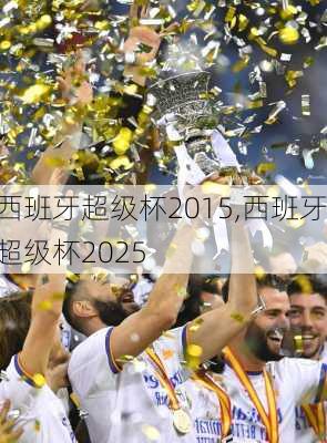 西班牙超级杯2015,西班牙超级杯2025