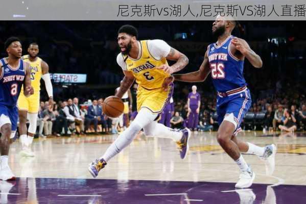 尼克斯vs湖人,尼克斯VS湖人直播
