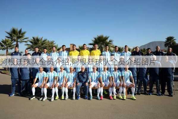 阿根廷球队全员介绍,阿根廷球队全员介绍图片