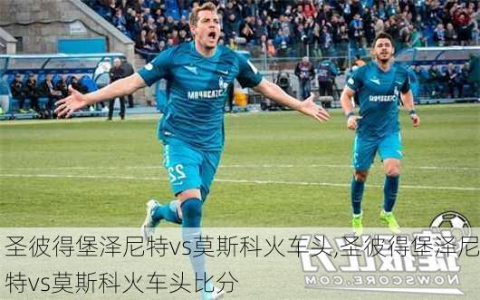 圣彼得堡泽尼特vs莫斯科火车头,圣彼得堡泽尼特vs莫斯科火车头比分