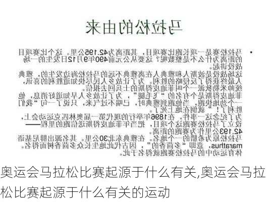奥运会马拉松比赛起源于什么有关,奥运会马拉松比赛起源于什么有关的运动