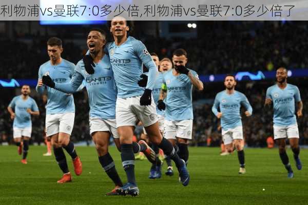 利物浦vs曼联7:0多少倍,利物浦vs曼联7:0多少倍了