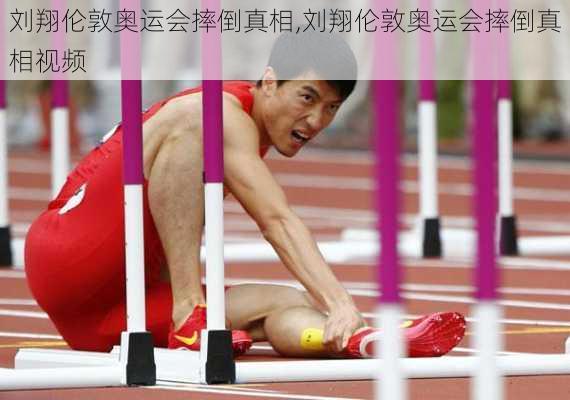 刘翔伦敦奥运会摔倒真相,刘翔伦敦奥运会摔倒真相视频