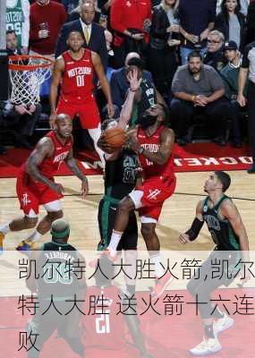 凯尔特人大胜火箭,凯尔特人大胜 送火箭十六连败