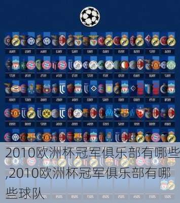 2010欧洲杯冠军俱乐部有哪些,2010欧洲杯冠军俱乐部有哪些球队