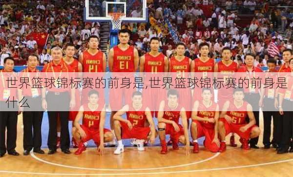 世界篮球锦标赛的前身是,世界篮球锦标赛的前身是什么