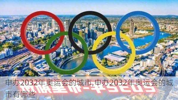 申办2032年奥运会的城市,申办2032年奥运会的城市有哪些