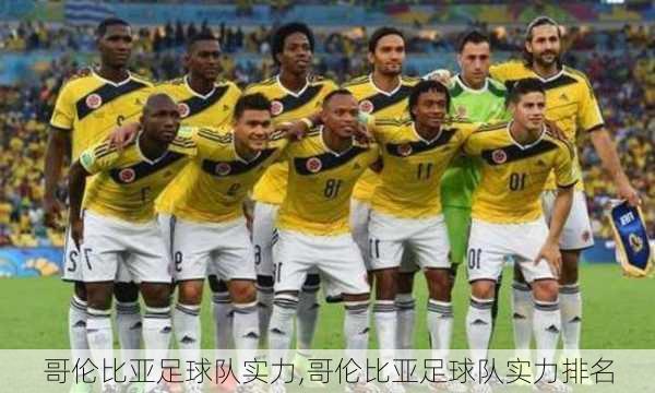 哥伦比亚足球队实力,哥伦比亚足球队实力排名