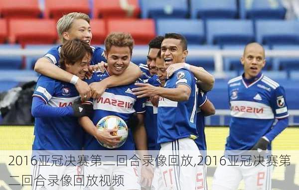 2016亚冠决赛第二回合录像回放,2016亚冠决赛第二回合录像回放视频
