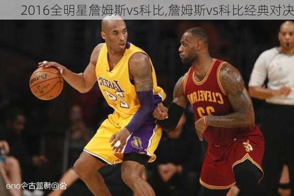 2016全明星詹姆斯vs科比,詹姆斯vs科比经典对决