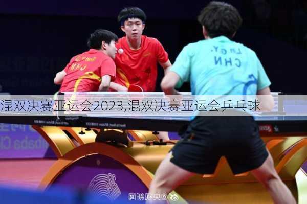 混双决赛亚运会2023,混双决赛亚运会乒乓球