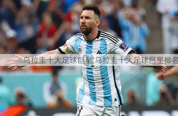 乌拉圭十大足球巨星,乌拉圭十大足球巨星排名