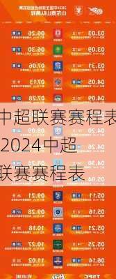 中超联赛赛程表,2024中超联赛赛程表