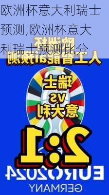 欧洲杯意大利瑞士预测,欧洲杯意大利瑞士预测比分