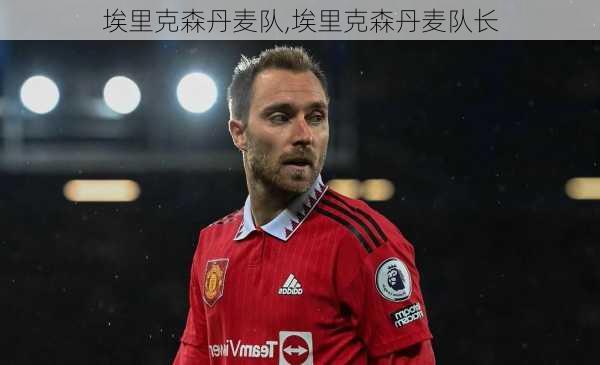 埃里克森丹麦队,埃里克森丹麦队长