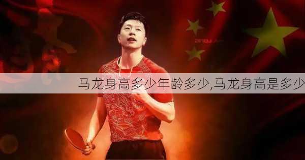 马龙身高多少年龄多少,马龙身高是多少