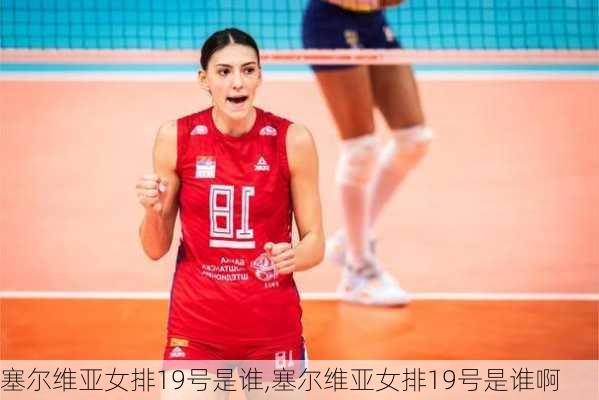 塞尔维亚女排19号是谁,塞尔维亚女排19号是谁啊