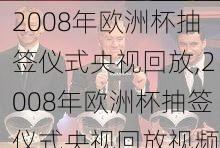 2008年欧洲杯抽签仪式央视回放,2008年欧洲杯抽签仪式央视回放视频