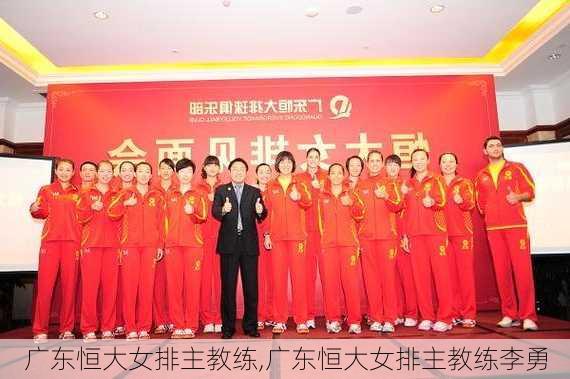广东恒大女排主教练,广东恒大女排主教练李勇