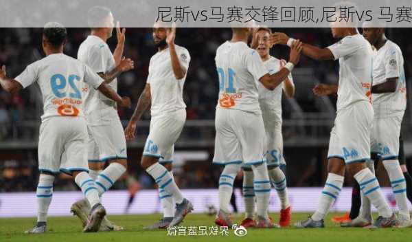 尼斯vs马赛交锋回顾,尼斯vs 马赛
